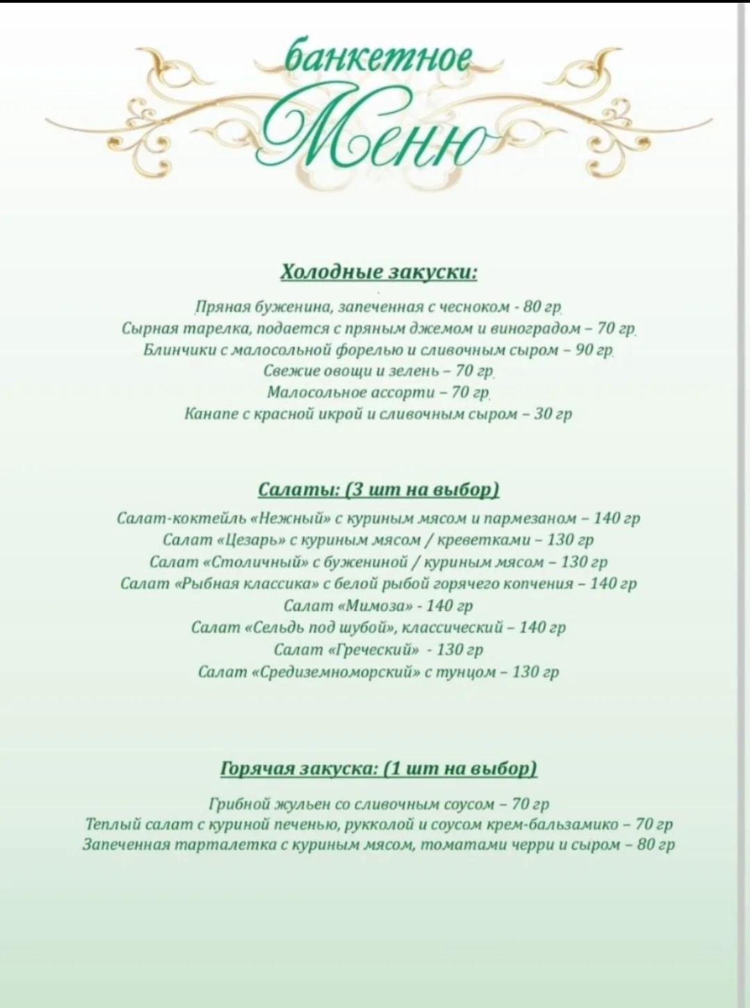 Банкетное меню — холодные закуски, салаты, горячая закуска